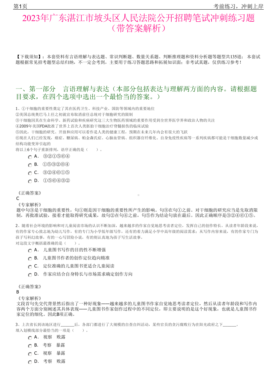 2023年广东湛江市坡头区人民法院公开招聘笔试冲刺练习题（带答案解析）.pdf_第1页