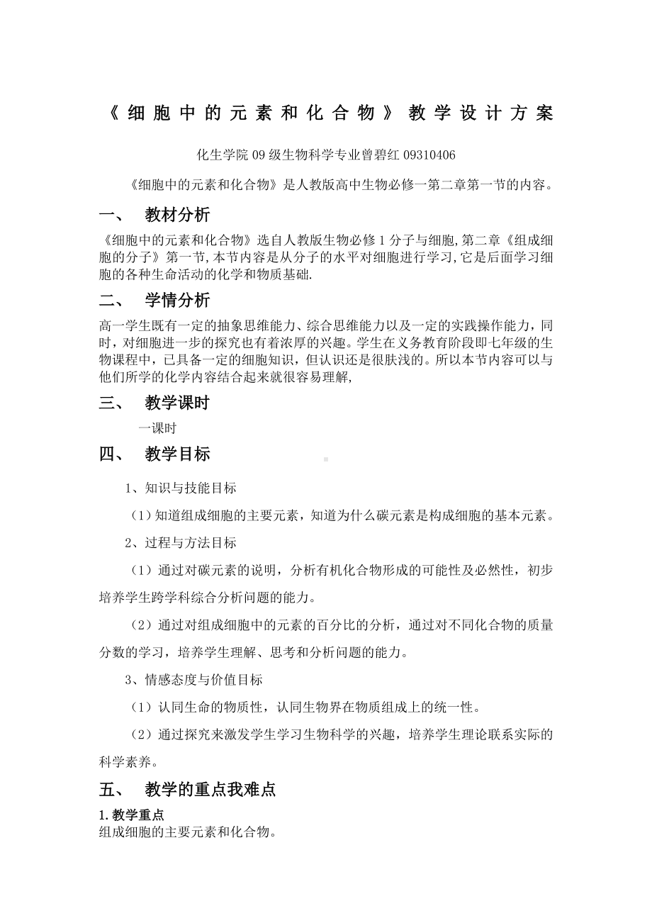 《细胞中的元素和化合物》教学设计.docx_第1页