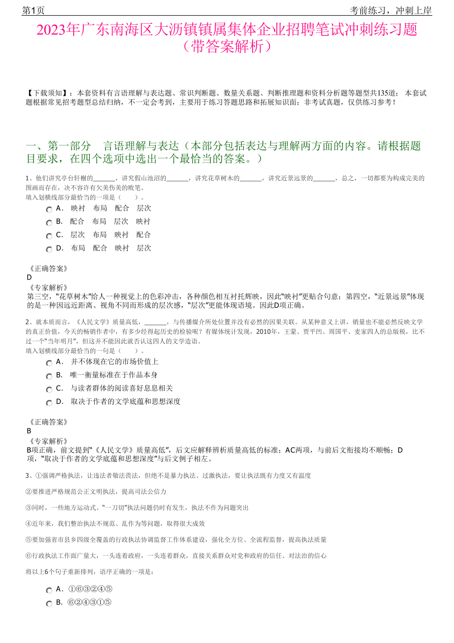 2023年广东南海区大沥镇镇属集体企业招聘笔试冲刺练习题（带答案解析）.pdf_第1页