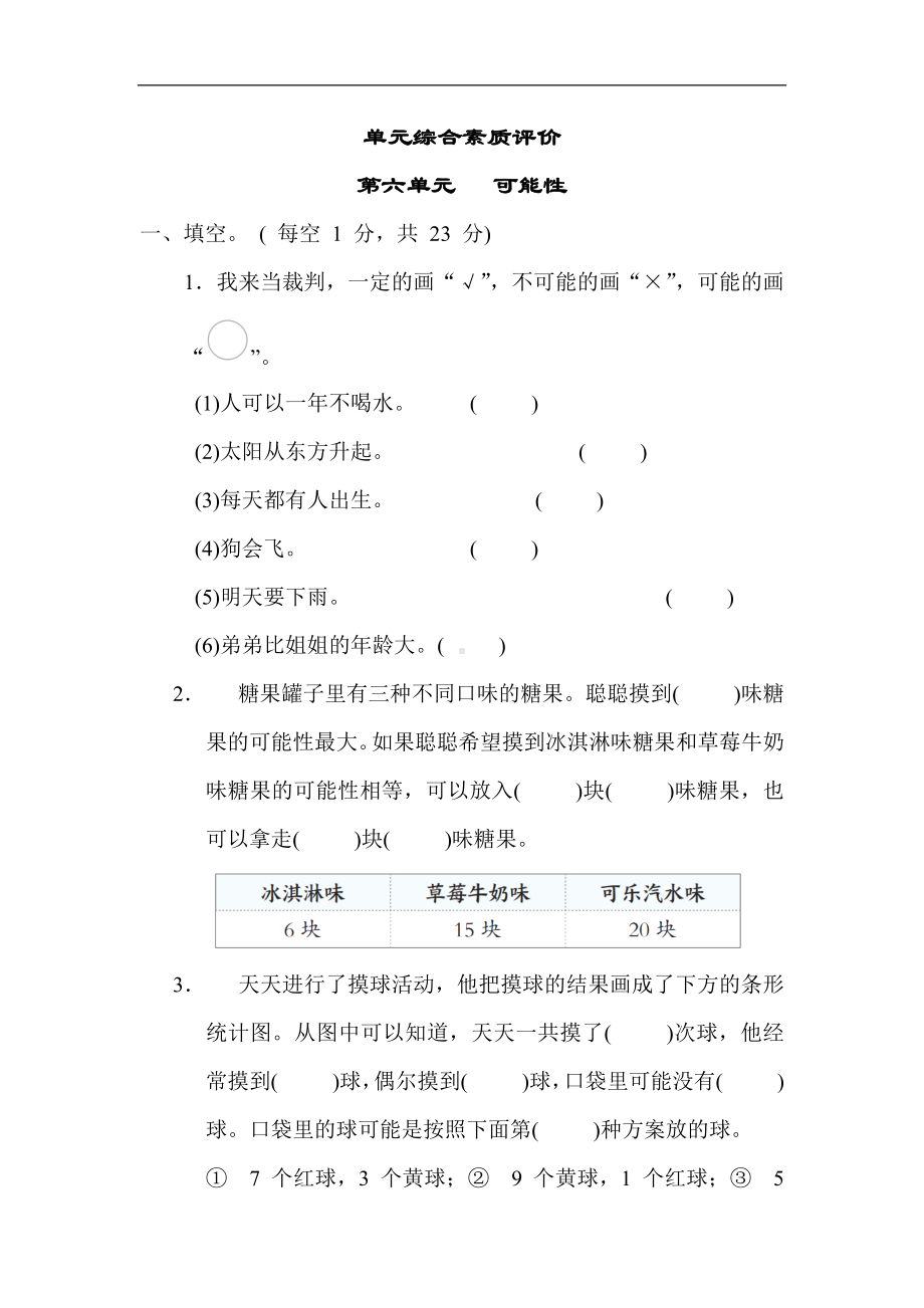 第六单元 可能性-苏教版数学四年级上册.docx_第1页