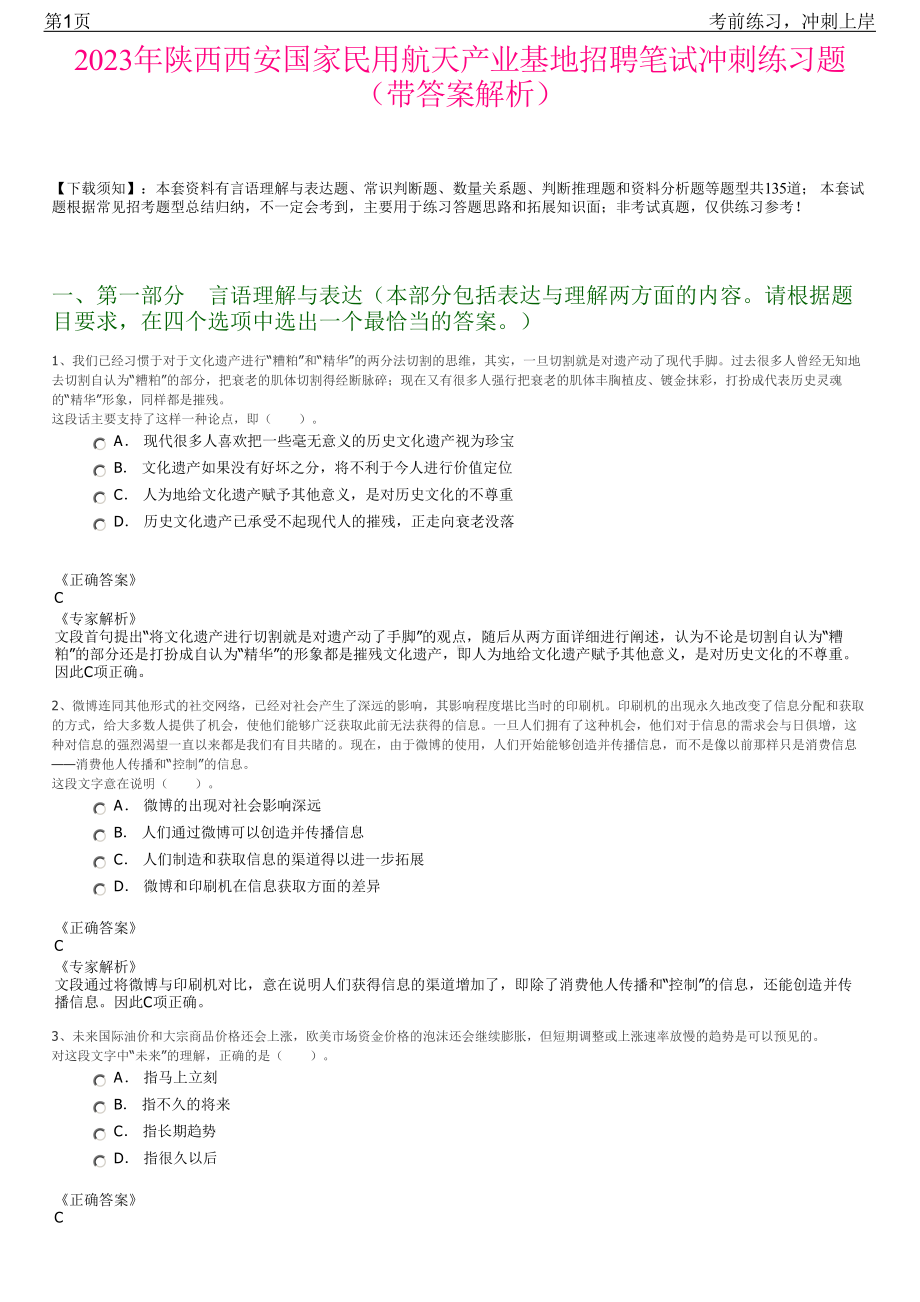 2023年陕西西安国家民用航天产业基地招聘笔试冲刺练习题（带答案解析）.pdf_第1页