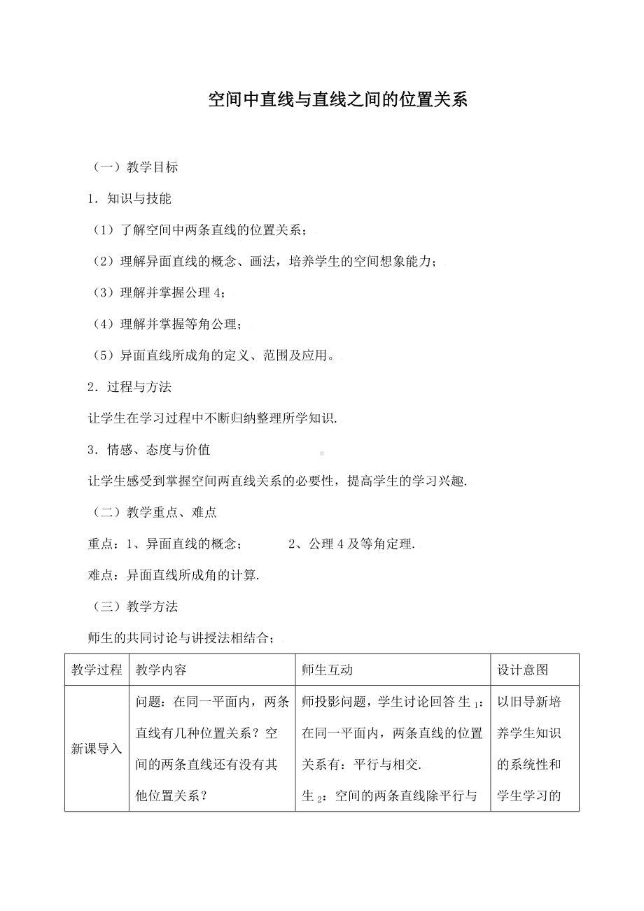 《空间直线与直线之间的位置关系》教学设计(优质课).doc_第1页