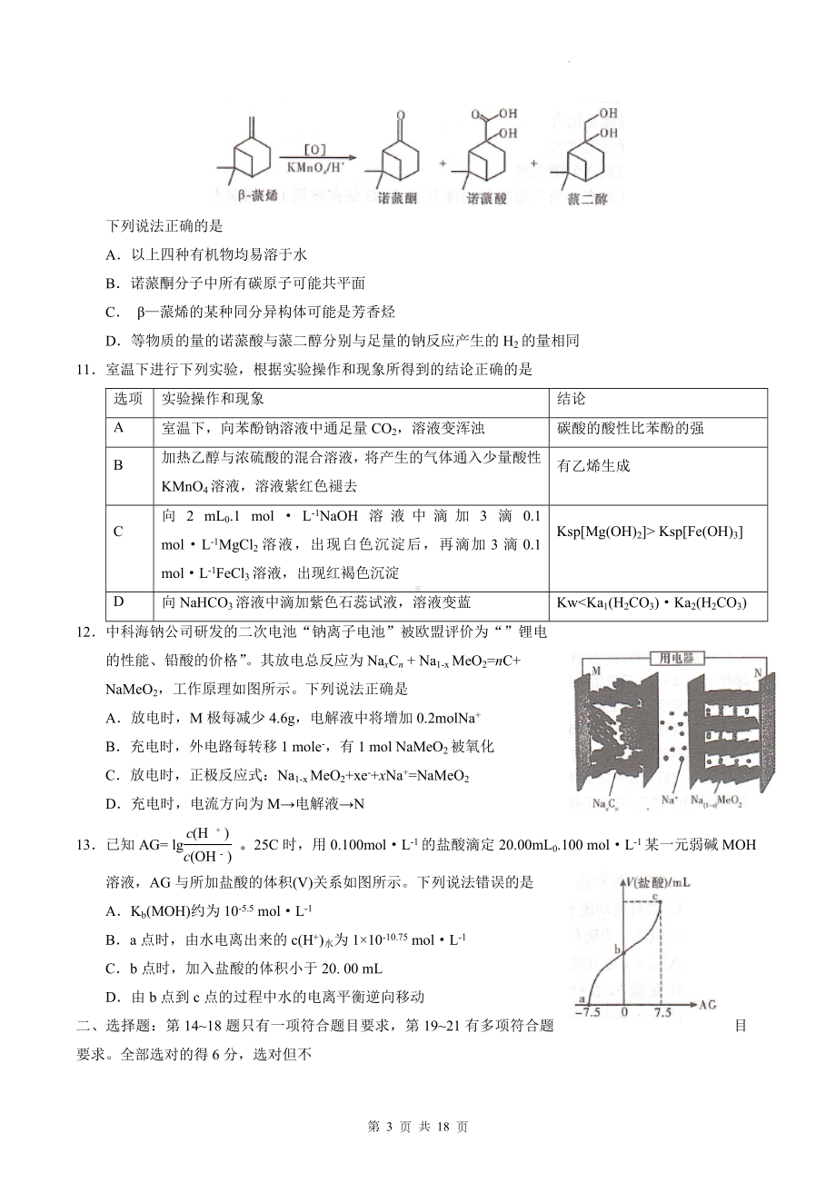 2023年高考理科综合能力测试模拟试卷预测卷4（Word版含答案）.docx_第3页