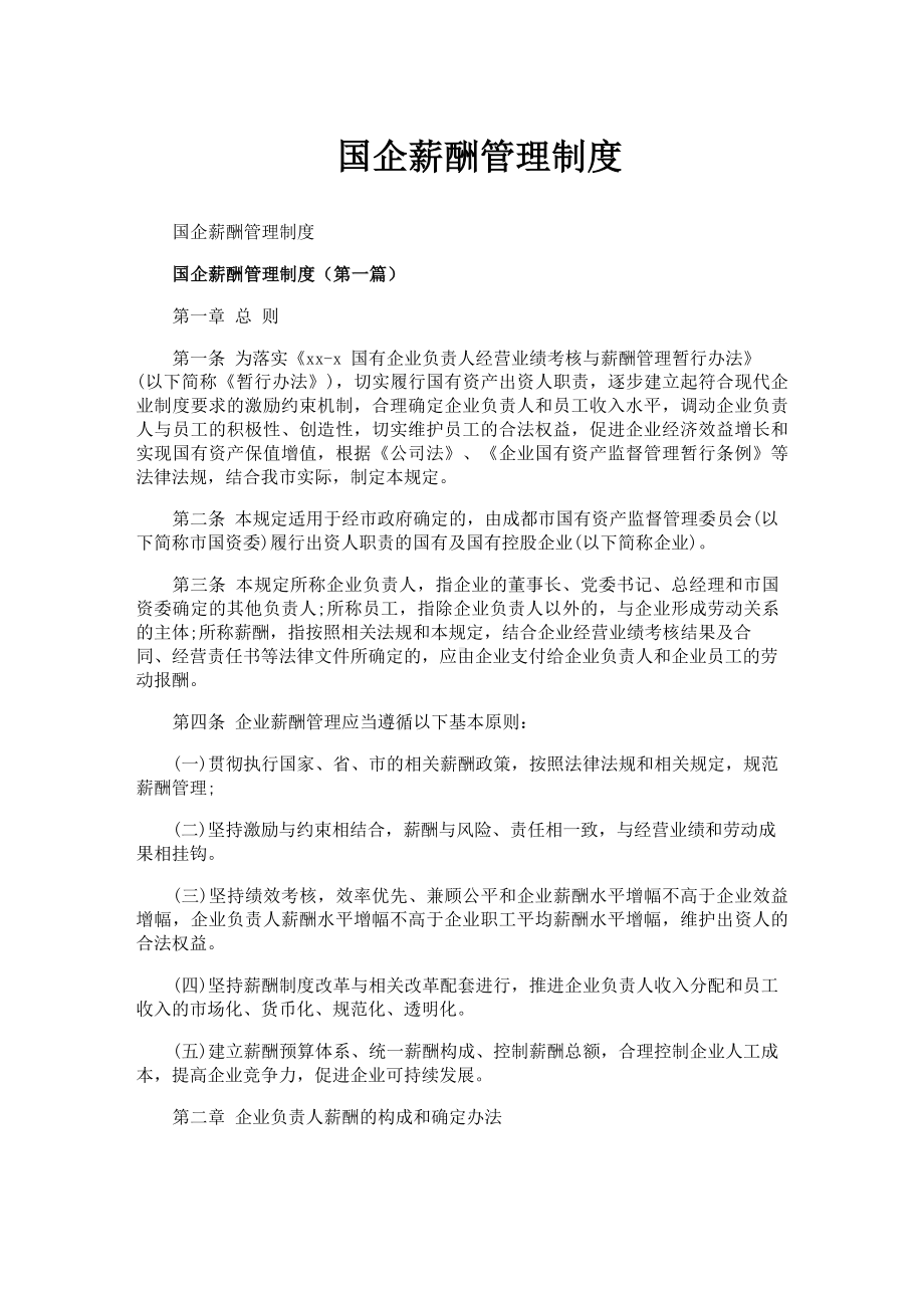 国企薪酬管理制度.docx_第1页