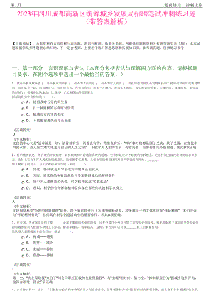 2023年四川成都高新区统筹城乡发展局招聘笔试冲刺练习题（带答案解析）.pdf