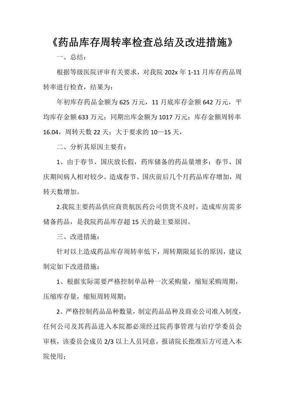 《药品库存周转率检查总结及改进措施》.doc_第1页