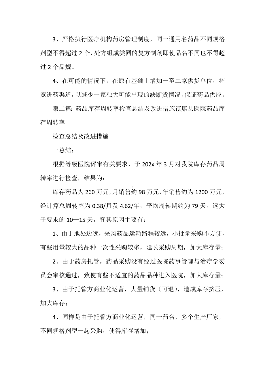 《药品库存周转率检查总结及改进措施》.doc_第2页