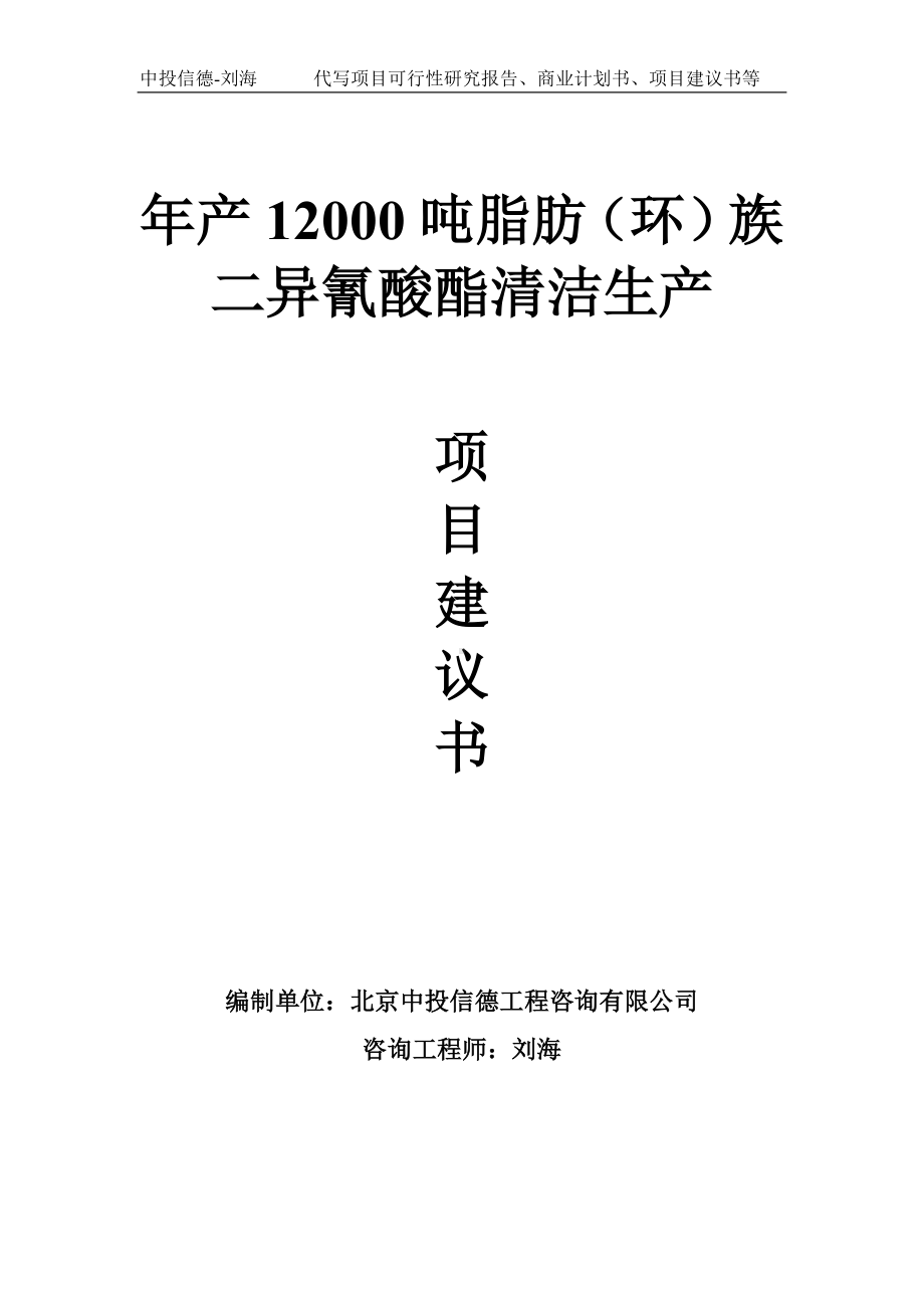 年产12000吨脂肪（环）族二异氰酸酯清洁生产项目建议书-写作模板.doc_第1页