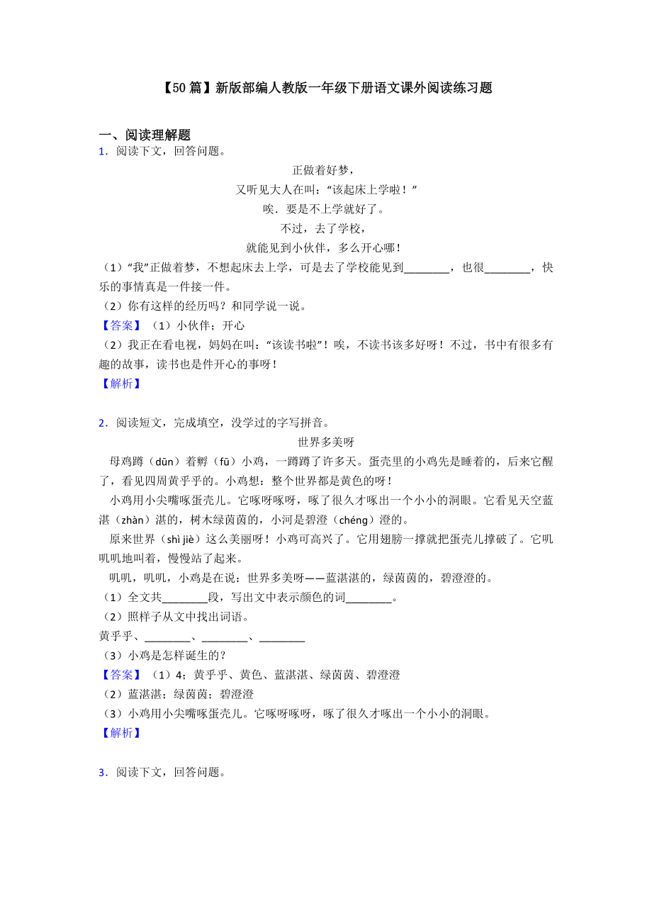 （50篇）新版部编人教版一年级下册语文课外阅读练习题.doc_第1页