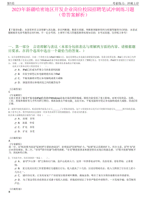 2023年新疆哈密地区开发企业岗位校园招聘笔试冲刺练习题（带答案解析）.pdf