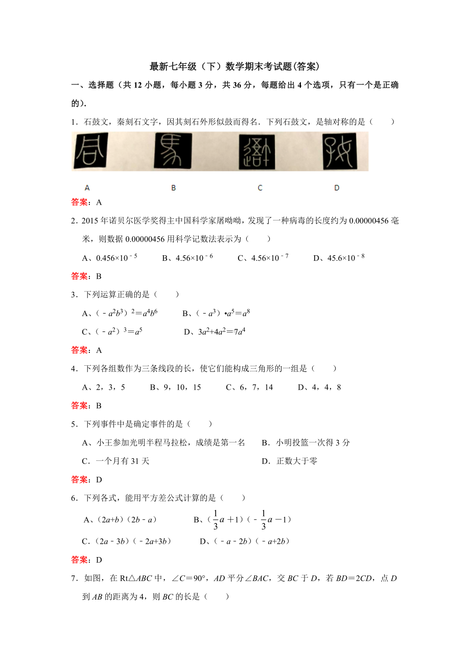 （3套打包）南京七年级下册数学期末考试试题(含答案).docx_第1页