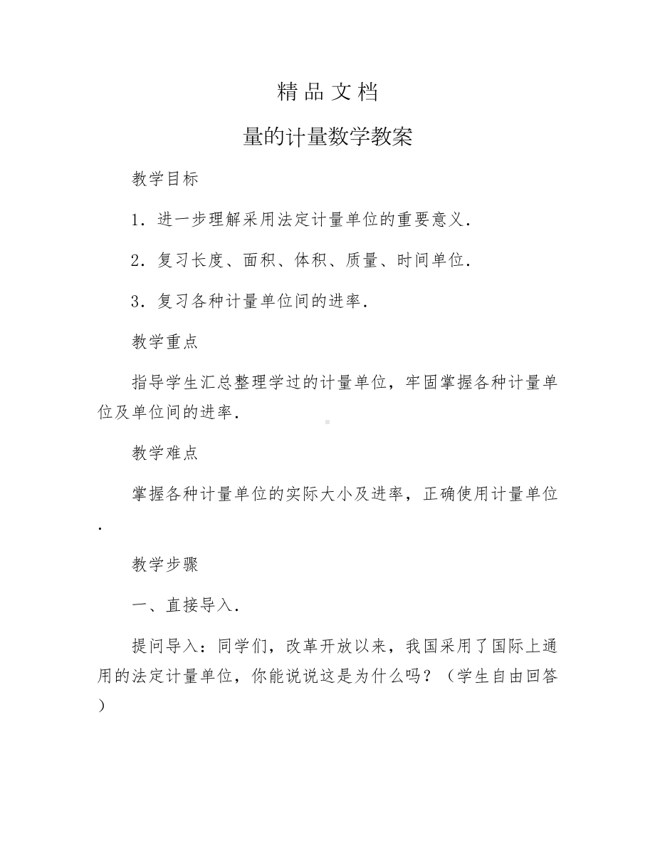 《量的计量数学教案》.docx_第1页