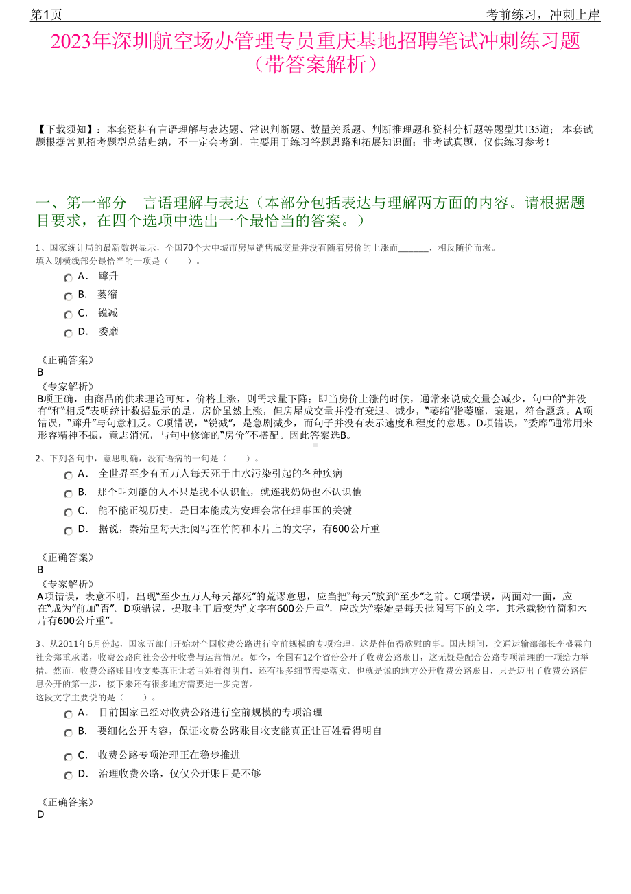 2023年深圳航空场办管理专员重庆基地招聘笔试冲刺练习题（带答案解析）.pdf_第1页