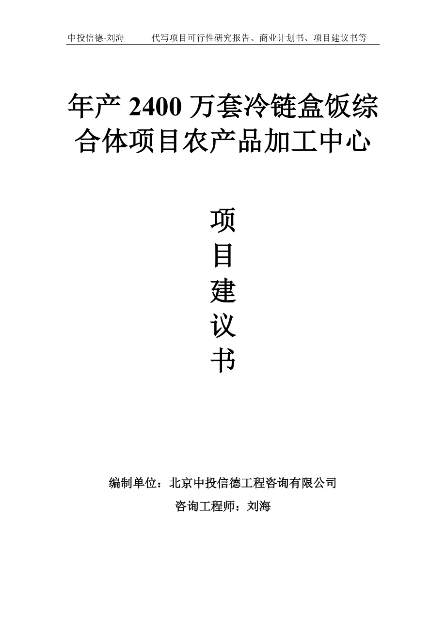 年产2400万套冷链盒饭综合体项目农产品加工中心项目建议书-写作模板.doc_第1页