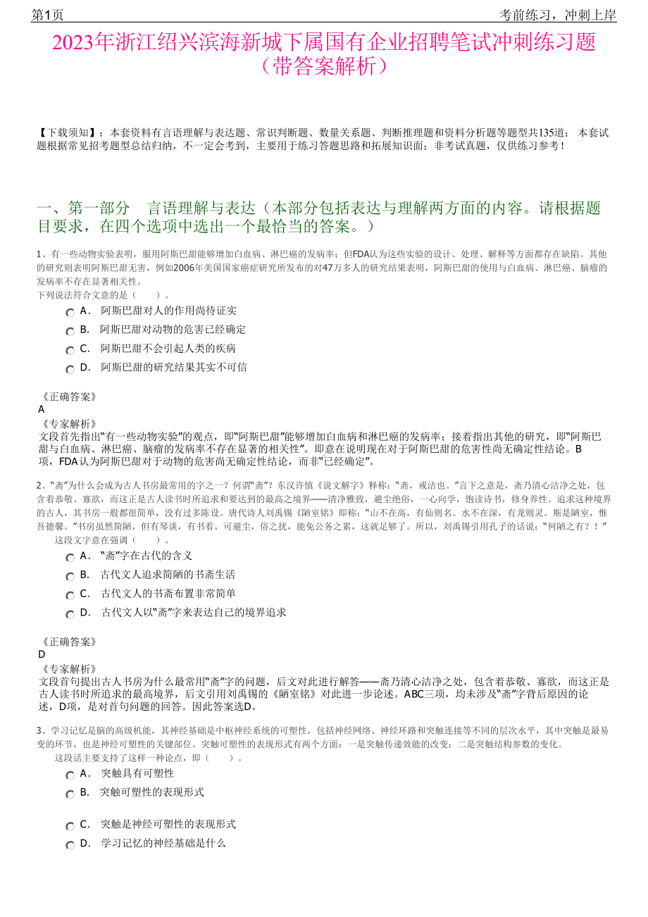 2023年浙江绍兴滨海新城下属国有企业招聘笔试冲刺练习题（带答案解析）.pdf_第1页