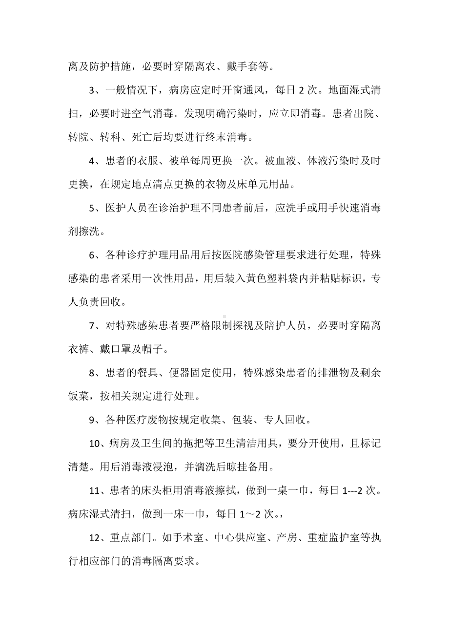 《病房一般消毒隔离管理制度》.doc_第2页