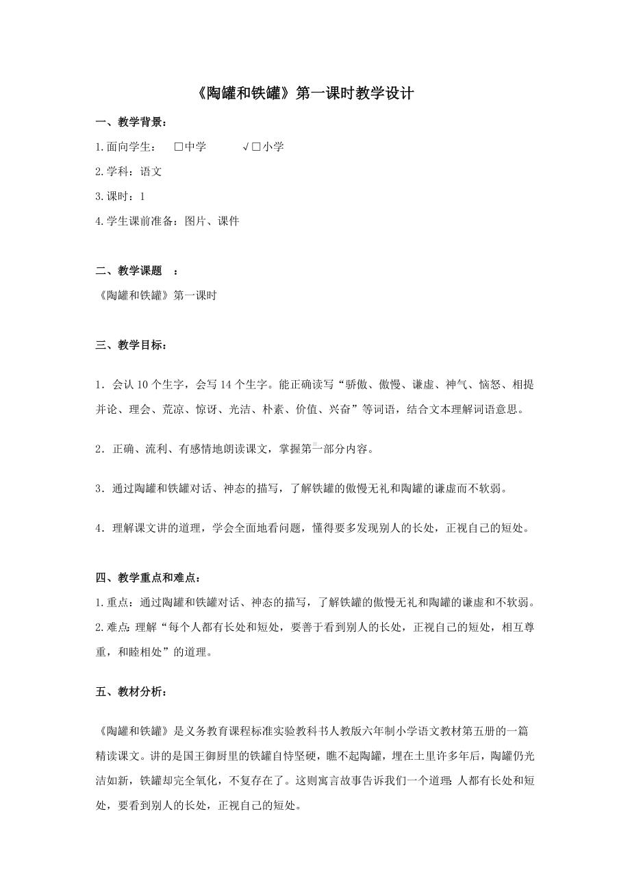 《陶罐和铁罐》第一课时教学设计新部编版.doc_第2页