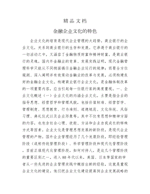 《金融企业文化的特色》.docx