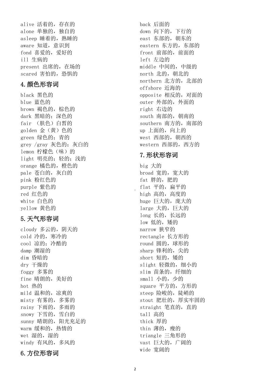 高中英语高考形容词汇总（共15类）.doc_第2页