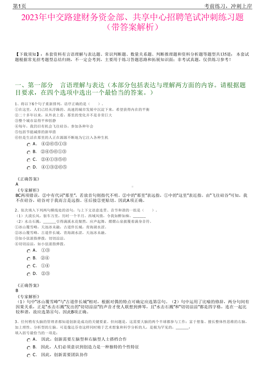 2023年中交路建财务资金部、共享中心招聘笔试冲刺练习题（带答案解析）.pdf_第1页