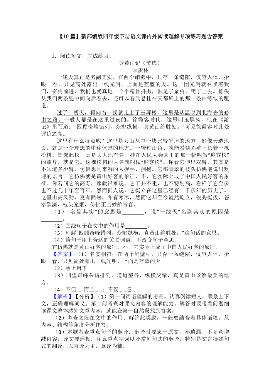 （10篇）新部编版四年级下册语文课内外阅读理解专项练习题含答案.doc_第1页