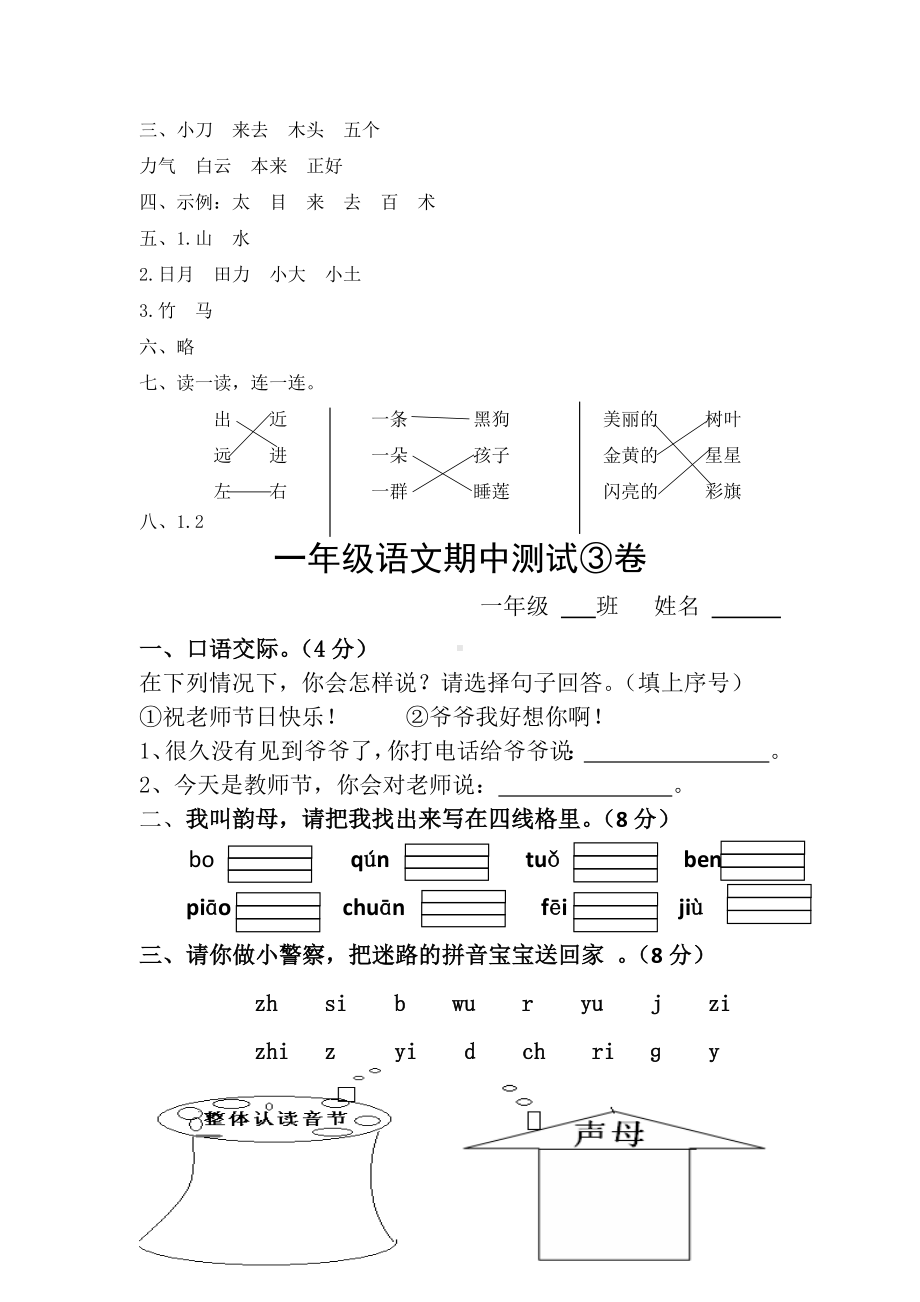 （5套打包）沪教版小学一年级语文上期中考试单元小结及答案.docx_第3页