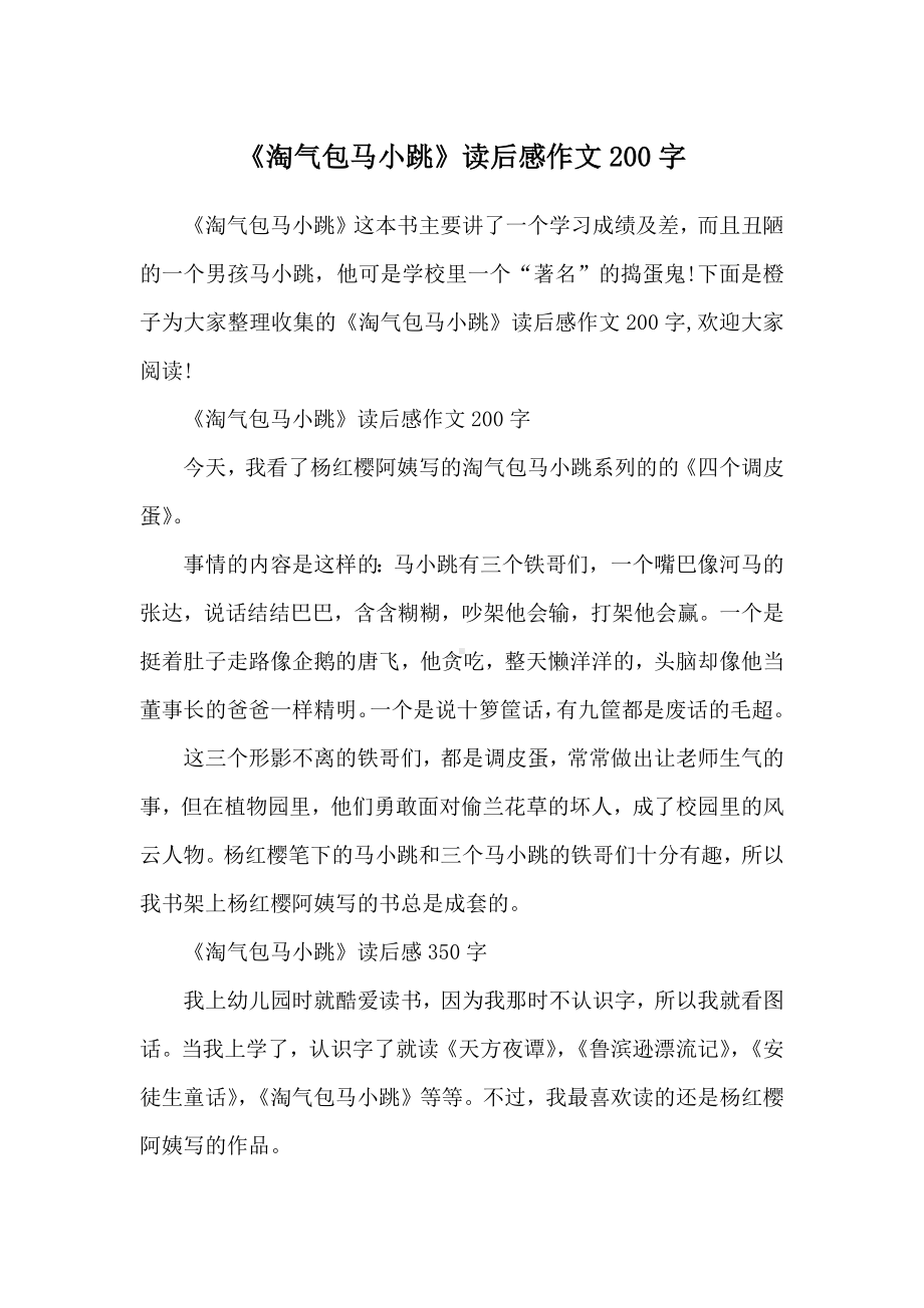 《淘气包马小跳》读后感作文200字.docx_第1页