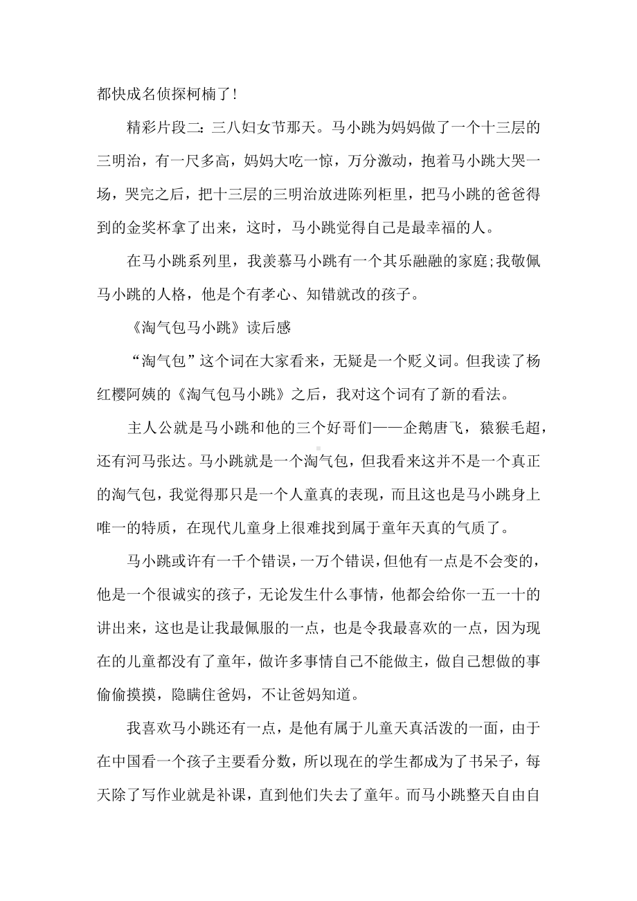 《淘气包马小跳》读后感作文200字.docx_第3页