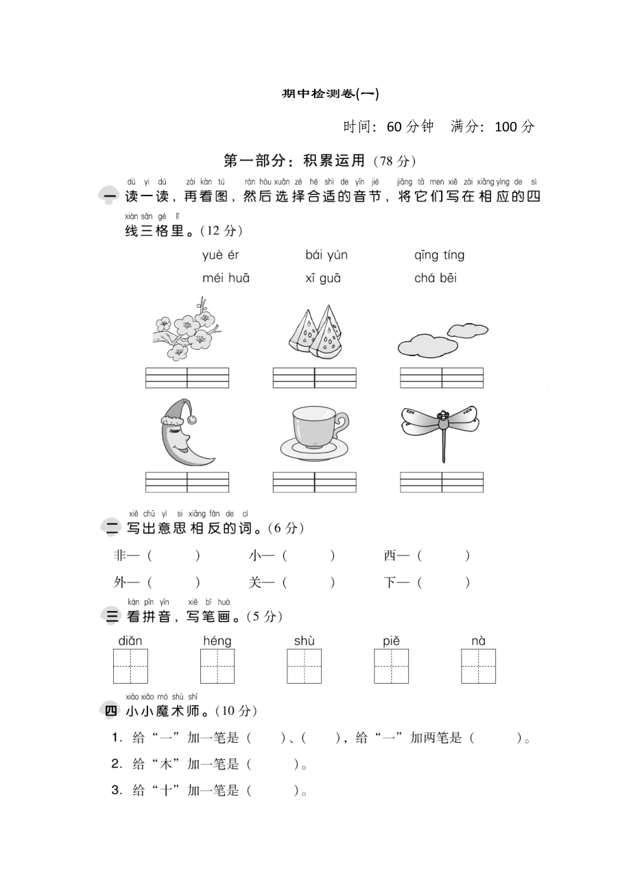 （5套打包）昆明市小学一年级语文上期中考试单元综合练习卷(含答案解析).docx_第1页