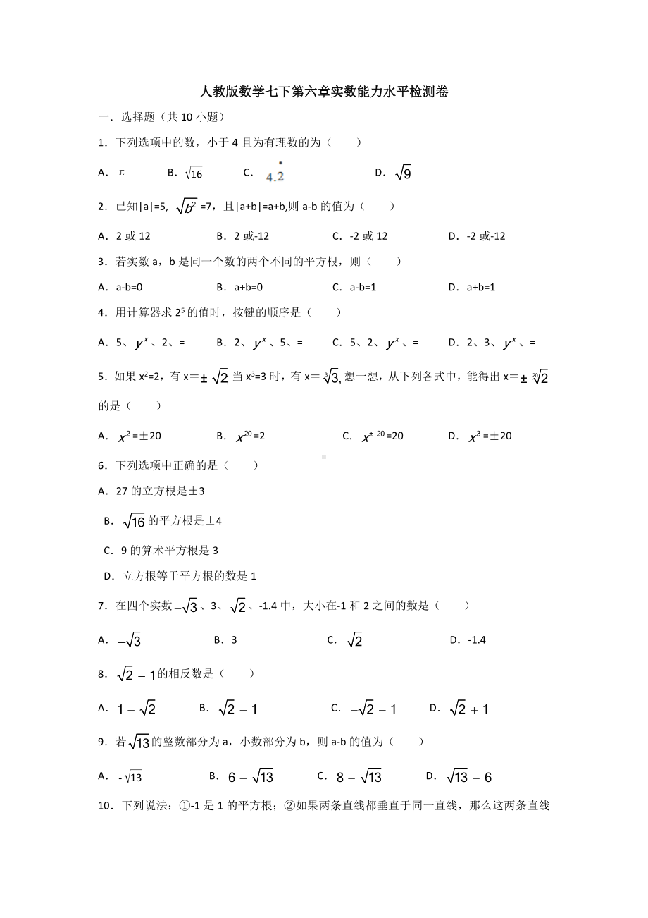 （3套精选）人教版初中数学七年级下册第六章《实数》检测试卷(含答案).docx_第1页