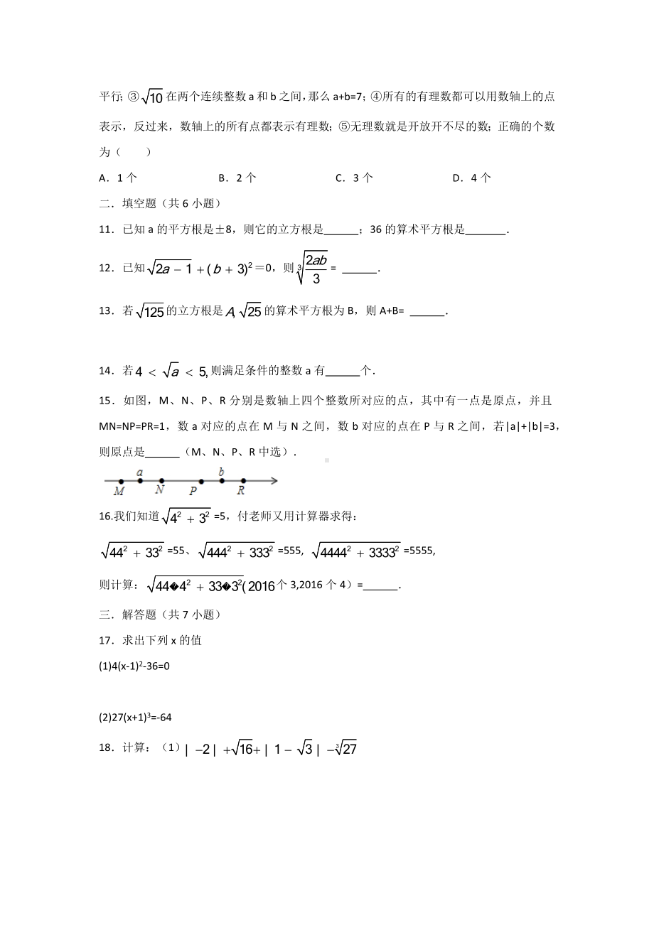 （3套精选）人教版初中数学七年级下册第六章《实数》检测试卷(含答案).docx_第2页