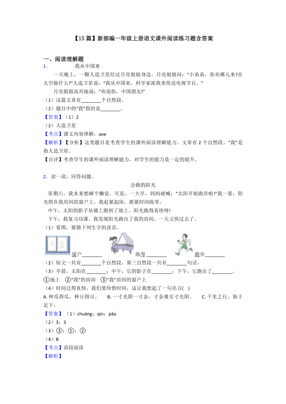 （15篇）新部编一年级上册语文课外阅读练习题含答案.doc_第1页