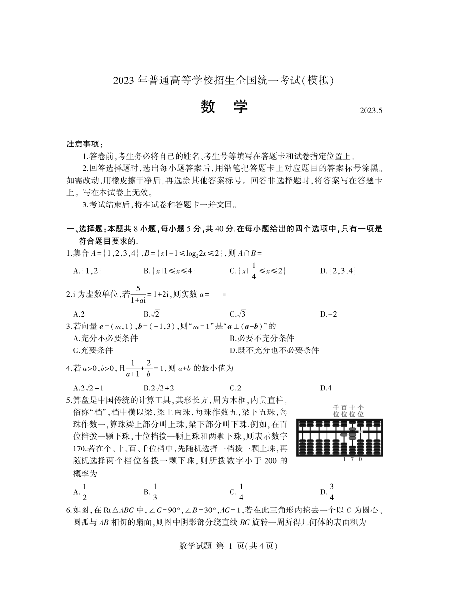 山东省临沂市2023届高三下学期5月二模数学试卷+答案.pdf_第1页