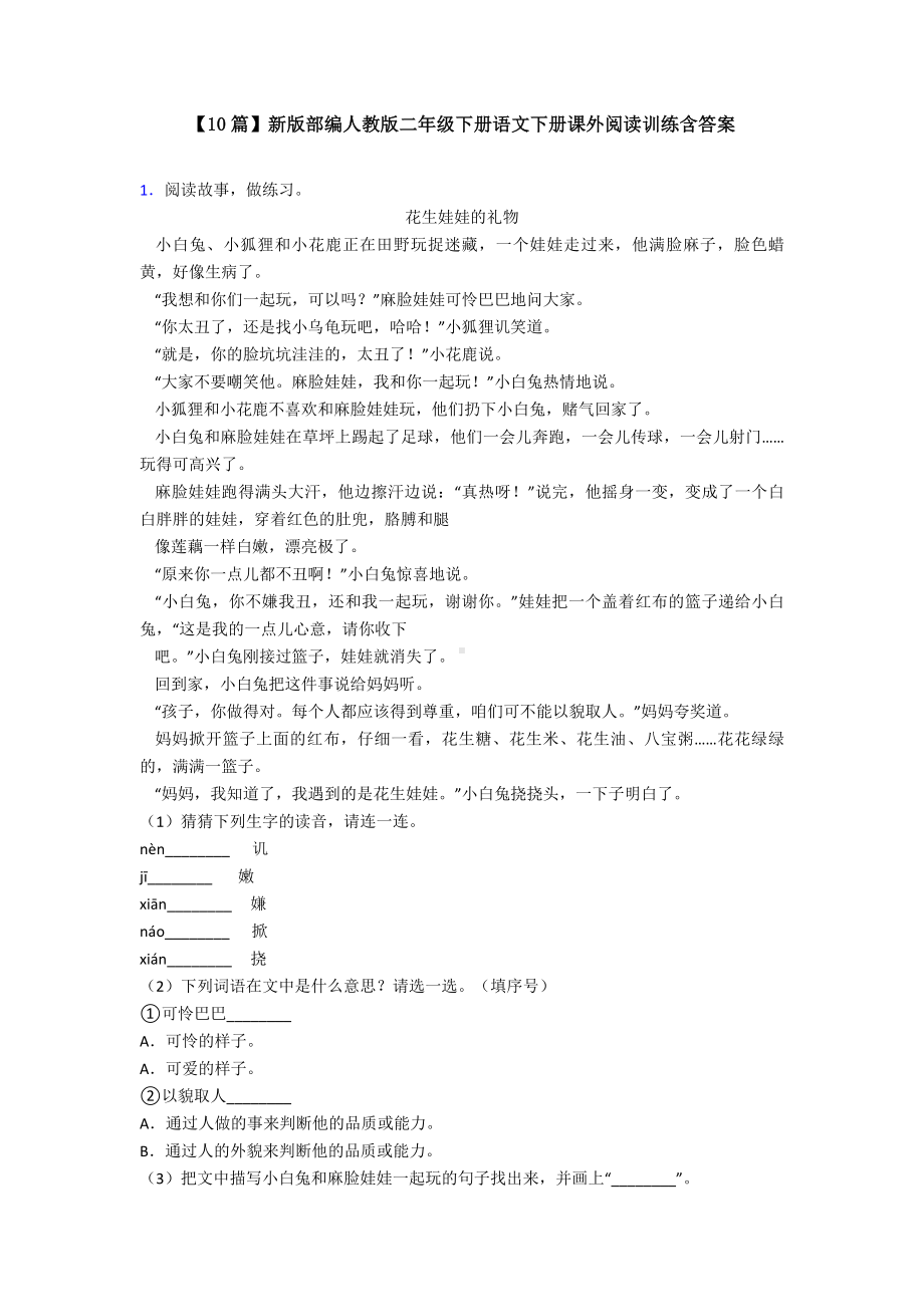 （10篇）新版部编人教版二年级下册语文下册课外阅读训练含答案.doc_第1页