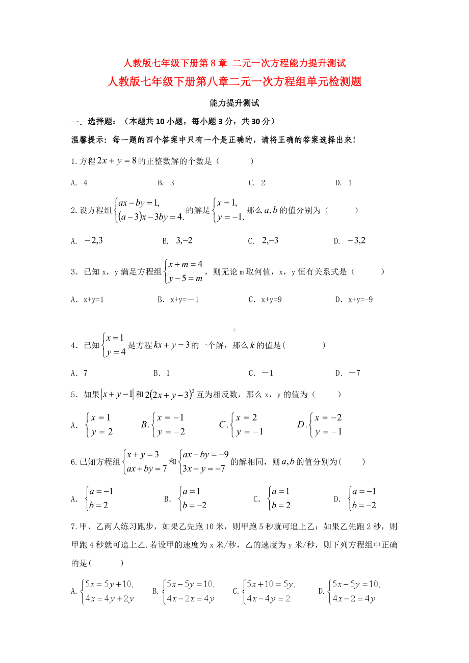 （3套打包）上海市人教版初中数学七年级下册第8章《二元一次方程组》单元综合练习题(含答案解析).docx_第1页