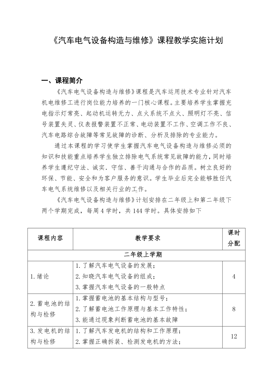 《汽车电气设备构造与维修》实施性教学计划.docx_第1页