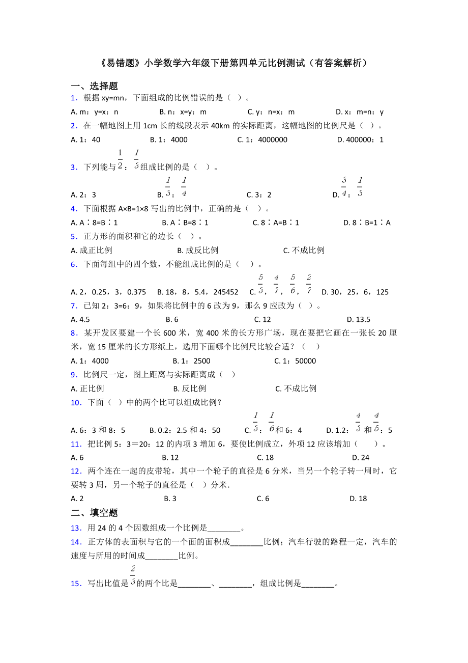 《易错题》小学数学六年级下册第四单元比例测试(有答案解析).doc_第1页