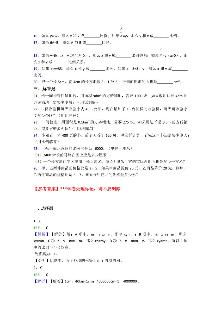 《易错题》小学数学六年级下册第四单元比例测试(有答案解析).doc_第2页