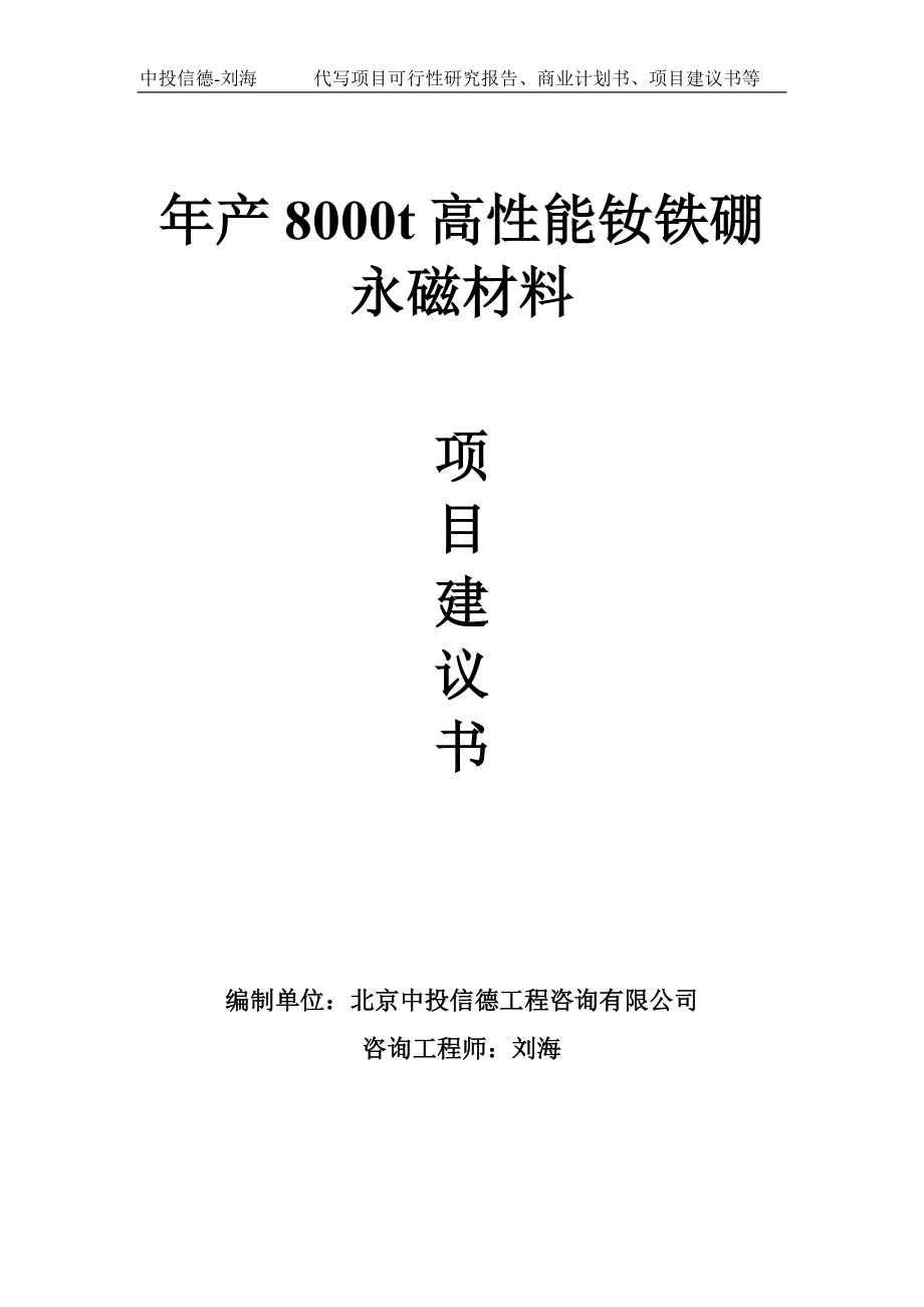 年产8000t高性能钕铁硼永磁材料项目建议书-写作模板.doc_第1页