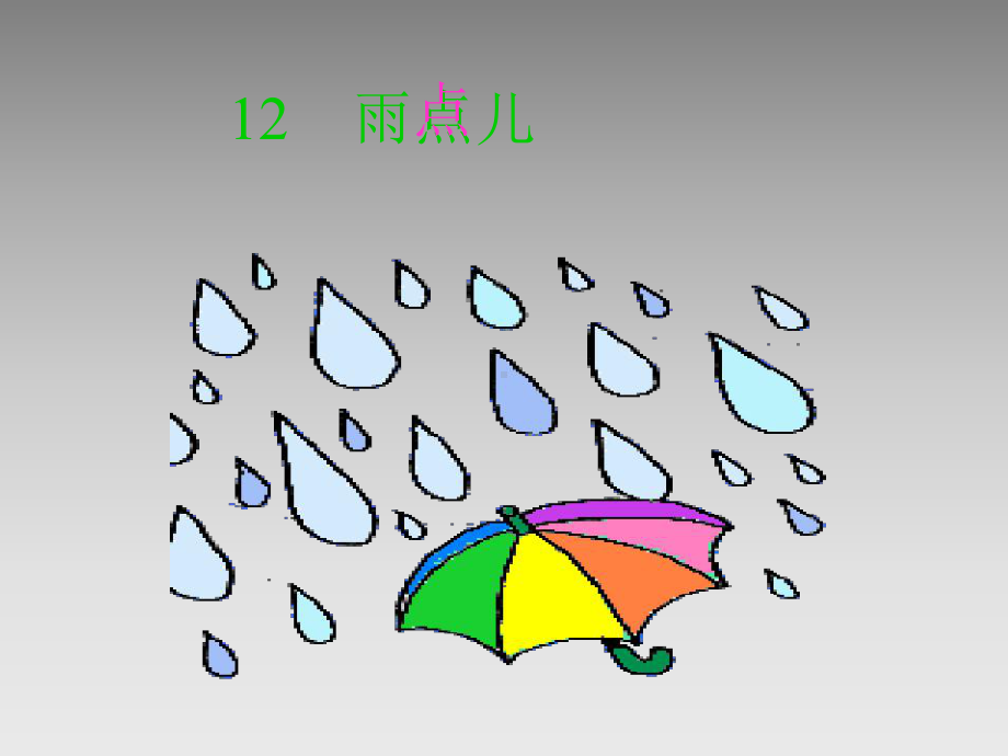 雨点儿定.ppt_第2页