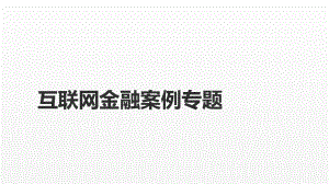 《互联网金融课件》课件案例讨论专题(更新版）.pptx