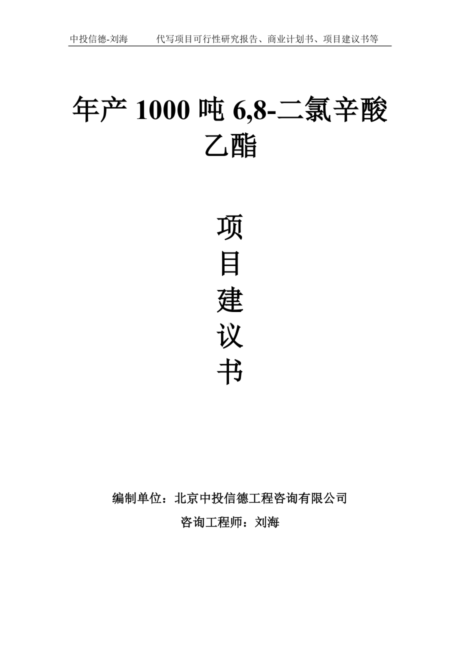 年产1000吨6,8-二氯辛酸乙酯项目建议书-写作模板.doc_第1页