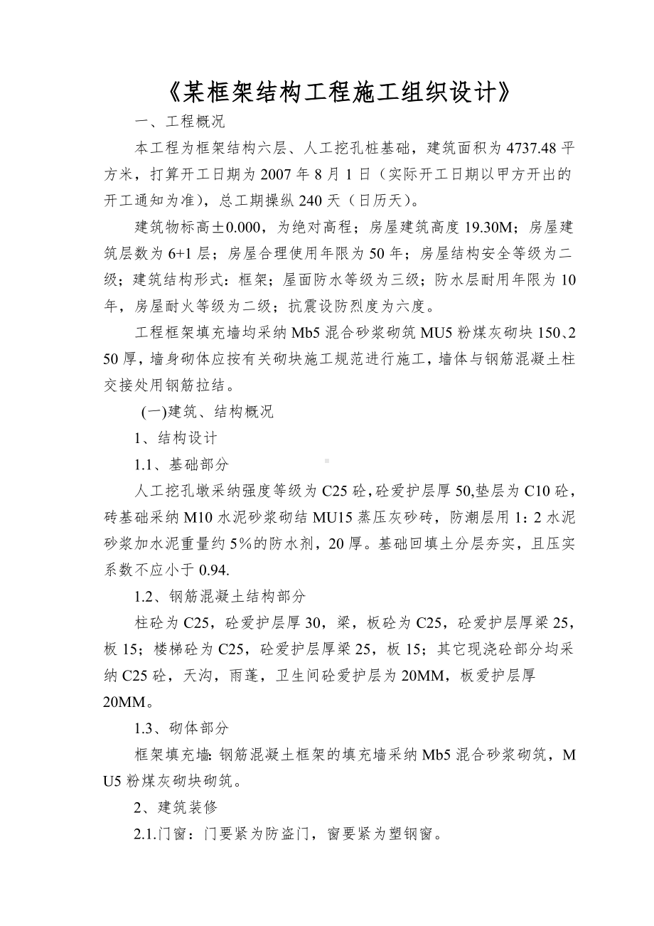 《某框架结构工程施工组织设计》.doc_第1页