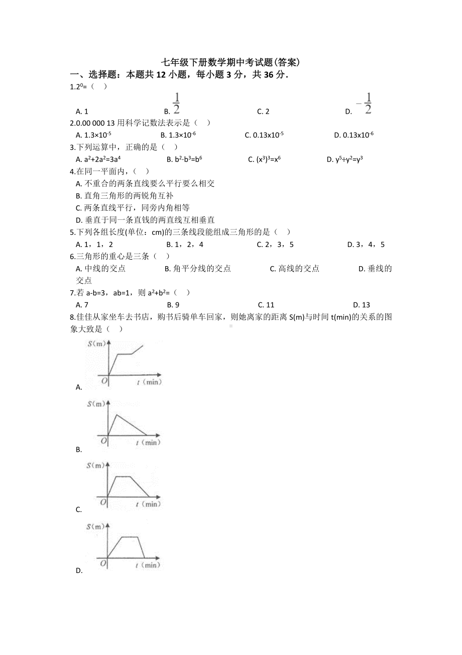 （3套试题）七年级下册数学期中考试题(答案).doc_第1页