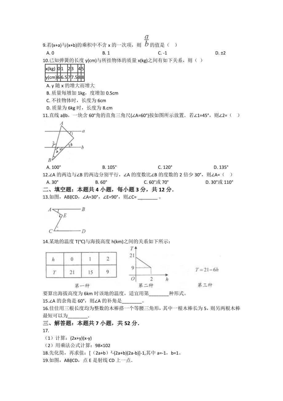 （3套试题）七年级下册数学期中考试题(答案).doc_第2页