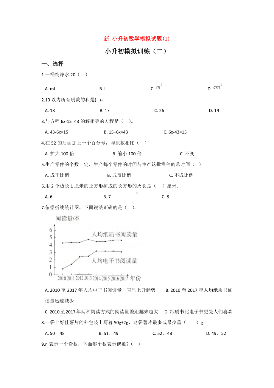 （3套打包）北京市小升初第一次模拟考试数学试题含答案.docx_第1页