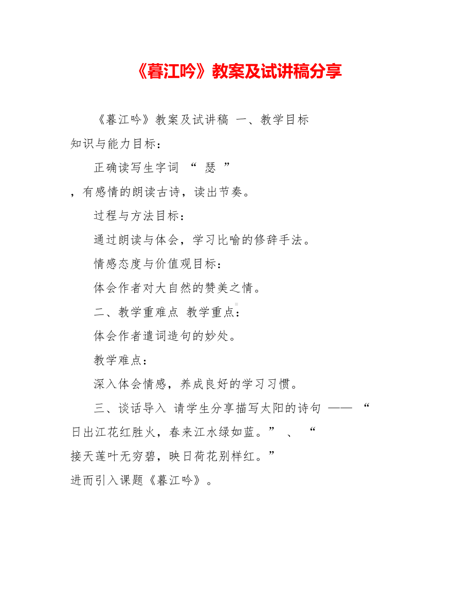 《暮江吟》教案及试讲稿分享.doc_第1页