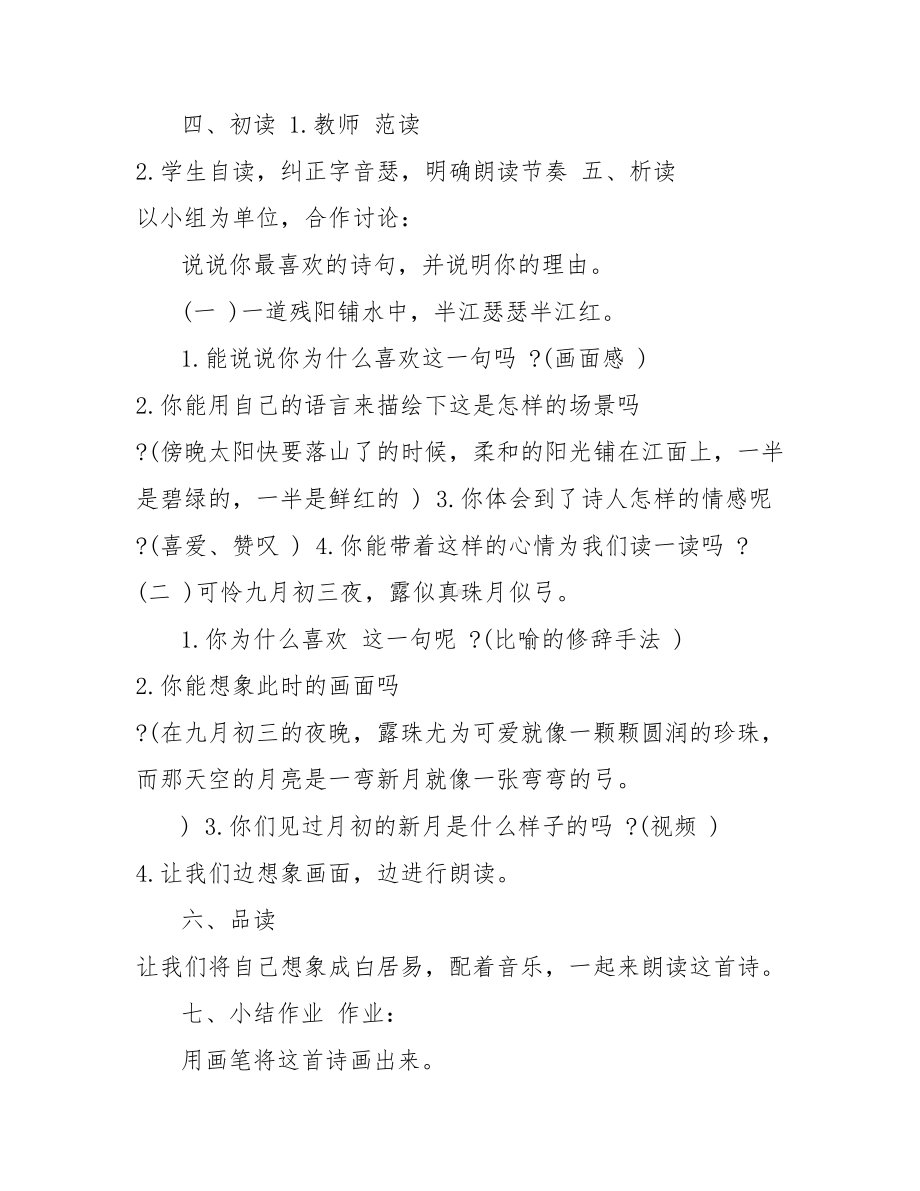 《暮江吟》教案及试讲稿分享.doc_第2页