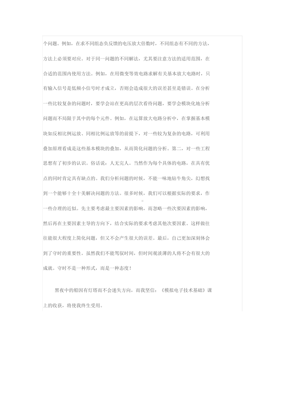 《模拟电子技术基础》学习心得.docx_第2页