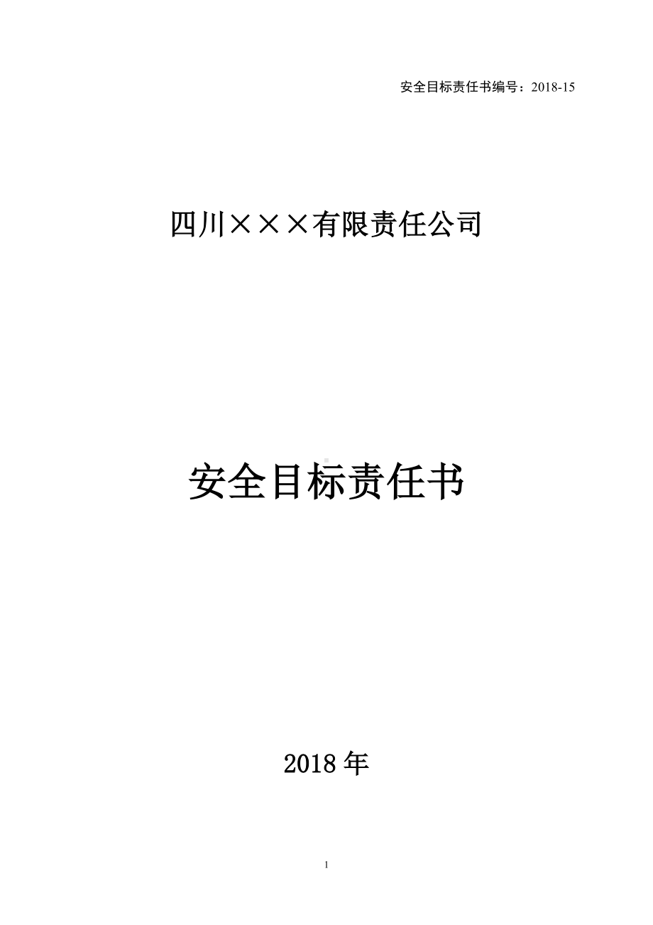 生产操作人员安全目标责任书参考模板范本.doc_第1页